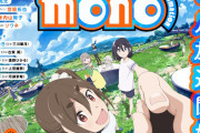 あfろ先生原作のアニメ「mono」は2025年4月より放送開始！