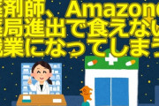 【悲報】薬剤師、Amazonの薬局進出で食えない職業になってしまうwwwwwwwww