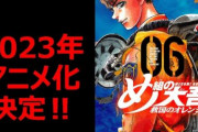 月刊少年マガジン連載「め組の大吾 救国のオレンジ」2023年アニメ化決定！！