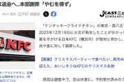【悲報】ケンタッキー西八王子店、クリスマス目前に火災→休業、予約返金へ