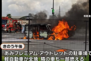 アウトレットの駐車場で突然、ボンネットから火が出て軽自動車が全焼