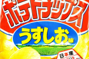 ポテトチップスは湖池屋>>>>>カルビーだよな