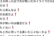 【悲報】ラーメン屋店主、非常識な客にブチギレ