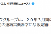 ソフトバンクグループ、1兆3500億円の赤字