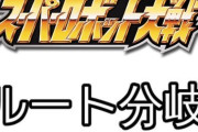 ※【スパロボ】分岐で効率とロマンどっちを取ってた？