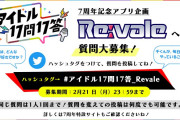「アイナナ」新企画“アイドル17問17答”に「とんでもねぇ運営」「すごくいい企画」
