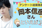 みんなが選ぶ「岡本信彦さんが演じるキャラといえば？」TOP10の結果発表！【2022年版】
