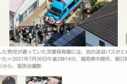 【速報】双葉保育園の送迎バス内で5歳男児が死亡した事故、バスを運転した40代の女性園長が驚きの証言…ヤバ過ぎやろ…