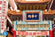 横浜中華街に行ってきたんやが･･･横浜市民ってあんなうまいもんを毎日食ってんの？
