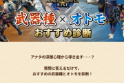【チェック】モンハンライズ公式サイトで”オススメ武器種診断“が実施中！