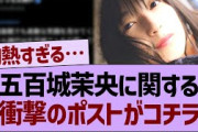 五百城茉央に関する、衝撃のポストがコチラ【乃木坂46・乃木坂工事中・乃木坂配信中】