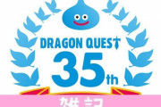 『ドラクエ12』『ドラクエ9リメイク』来ちゃう？堀井雄二さんが意味深ツイート！「多くのことを発表」「もちろん、あのゲームのことも」 ほぁ