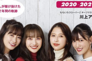 “表紙公開!!” 川上アキラ本 第４弾『ももクロ流 2020-2021』コロナ禍の2年間、ももクロメンバーが 自分自身と 他のメンバーで印象に残っている活動とは…