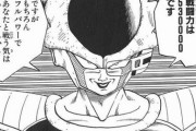 ドラゴンボールエアプ「一番絶望感があったシーンは『私の戦闘力は53万です』だよなｗ」