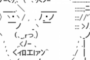 【朗報】佐藤輝明のアスキーアートついに完成！！