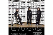 【乃木坂46】「乃木坂46 Artworks だいたいぜんぶ展 Extra in 上海」ビジュアルかっこいい！