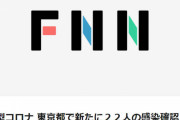◆速報◆東京都の新たな感染者22人、前週比68人減、4月以降最少