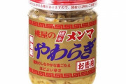桃屋の穂先メンマ やわらぎ（辣油味）とかいう商品