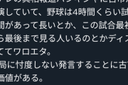 【正論？】古市憲司「タイパ（ﾀｲﾑﾊﾟﾌｫｰﾏﾝｽ）が重要な時代によく4時間も野球を観れますね。凄いと思う」