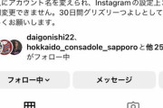 ◆悲報◆札幌の小柏剛さん、友人にアカウント名を変えられて”グリズリーつよし”になってしまう?