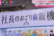 【画像】社　長　の　お　ご　り　自　販　機　（コミュニケーション）