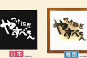 韓国・ソウルの狙われた人気つけ麺店　パクリ疑惑 また韓国で 店に取材を申し込んだところ「責任者は日本にいて店にはいない」と拒否[2/10]