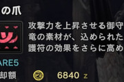 【MHWI】誰も触れないけどいい加減爪護符バージョンアップした方が良くないか？【アイスボーン】