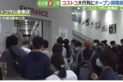 コストコ開店前に1000人の客　予定より30分早く午前5時半にオープン　名古屋市