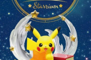食玩「リーメント ポケモン星降る夜のスターリウム フルコンプ」予約開始！星とポケモンをテーマにしたインテリア風フィギュア