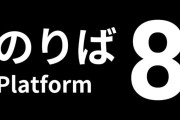 11/28本日『8番のりば』配信開始＆前作『８番出口』とセットになったパッケージ版も同日発売！