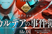 【FGO】ノベライズ版！？金髪碧眼男装ぐだ子「リッカ・フジマール」について詳しく教えて