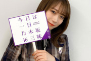 「今日は一日 #乃木坂46 三昧 第二章」放送に向けて今日からカウントダウンや プチ情報をツイートしていきます！