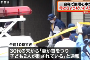 母と子供2人が死亡しているのを別居中の夫が発見　無理心中か