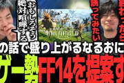 【FF14】人気ストリーマー・Sasatikkさん、格ゲー勢にFF14を提案する。ヒカセンたち「格ゲーおじたちがプレイするのめちゃくちゃ面白そう」