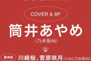 筒井あやめが『bis秋号』表紙！川﨑桜と菅原咲月も掲載！【あやめん】【小吉】【さくたん】【乃木坂46】