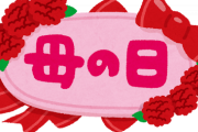 これまで何もしてこなかったのに「母の日・父の日ちゃんとやった方が良い」と旦那がはっちゃけ始めた