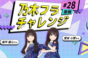 【動画】【乃木坂的フラクタル】乃木フラチャレンジ #28 後編！ 乃木坂46 愛宕心響さん＆森平麗心さん【乃木フラ】