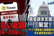 【速報】立憲民主党、タイミー系利用者を直前キャンセルした企業に未払い賃金を請求できる法案を提出