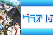 【祝】アニメ「グラスリップ」本日放送10周年！！公式YouTubeチャンネルで全話期間限定配信