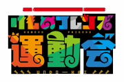 「けものフレンズ運動会」開催　ヲタが運動会する様子を声優たちが遠くから眺めるイベント