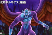【ドラクエウォーク】メガモン「魔性の道化師ドルマゲス」の弱点倍率！