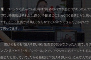 【悲報】スラダン劇場版スタッフ、原作をバカにしてしまうｗｗｗｗ