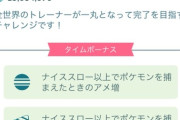 【ポケモンGO】「グローバルチャレンジ」登場中、フィールドリサーチの消化数でボーナス
