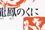 【J】東洋のドラゴン「翼ないけど浮いてます」←これ