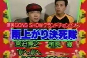 【吉本】今田耕司＆フジモン、謝罪ウソ臭い批判も「これが宮迫」