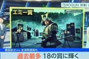 海外の純和風ドラマ『SHOGUN』、アメリカで史上最高の栄誉を獲得！