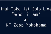 戌亥とこオリジナル曲&1stソロライブ決定！！【にじさんじ】