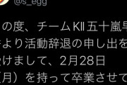SKE48 五十嵐早香　活動辞退の為　卒業