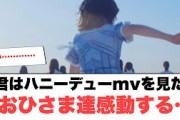 [日向坂46]￼君はハニーデューmvを見たおひさま達感動する