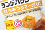ランチパック『はちみつ＆マーガリン』に間違いが！！養蜂家からの連絡で発覚した間違いとは？